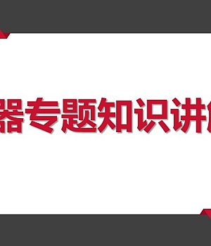 250715-灭火器专题知识讲解47页.pptx