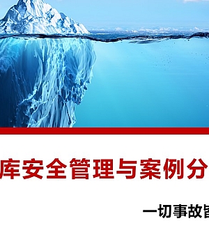 250715-仓库安全管理与案例分析56页