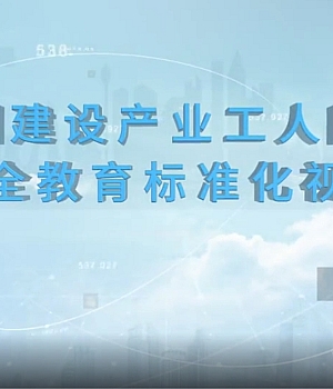 12种施工机械标准化操作官方视频合集!