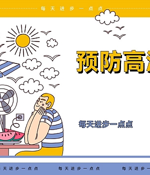 250716-预防高温中暑丨20页