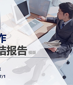 250716-2025安全生产半年工作总结汇报模板38页