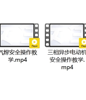 2025年《特种作业安全教育片》工友们,一起来学习!