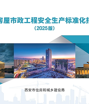 西安市房屋市政工程安全生产标准化指导图册(2025版)285页(征求意见稿)