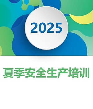 250717-2025年夏季四防及工作要点培训42页