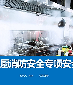 250718-大型商业体餐饮后厨消防安全专项安全培训57页