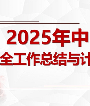 250718-2025年中安全工作总结与计划47页