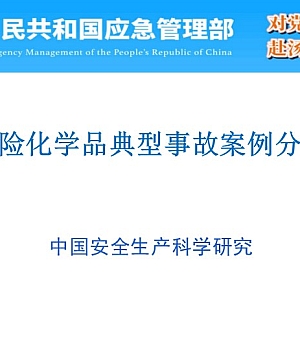 250719-危险化学品典型事故案例分析105页