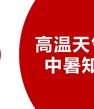 250721-夏季高温天气防中暑知识(30页)