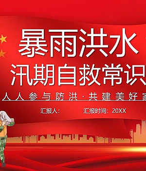 夏季汛期安全知识宣讲23页
