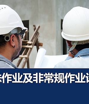 250722-特殊作业及非常规作业许可课件83页