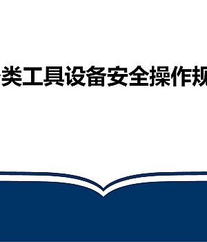 250722-各类工具设备安全操作规程培训44页