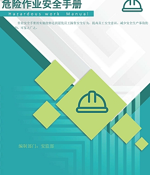 250723-危险作业安全手册.pdf