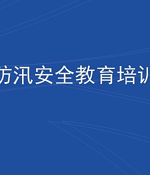 250723-防台、防汛安全教育培训材料