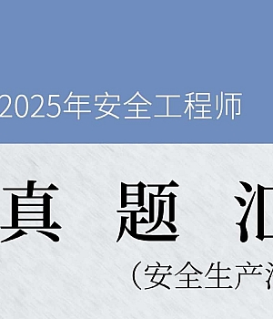 安全工程师《安全生产法律法规》真题汇编(2022-2024)