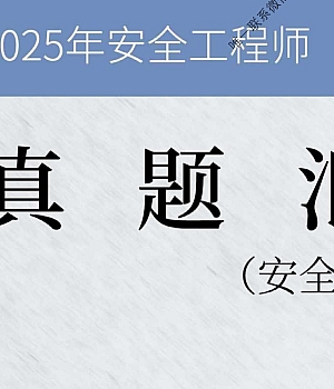 安全工程师《安全生产管理》真题汇编(2022-2024)