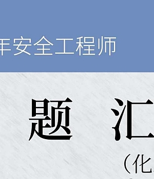 安全工程师《化工安全》真题汇编(2022-2024)