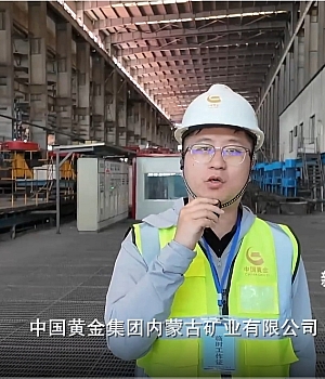 新华社探访中国黄金集团内蒙古矿业有限公司涉事厂区,车间主任还原事故发生经过(内附视频)