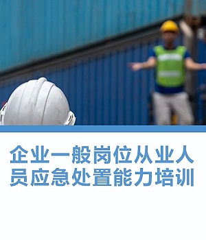 250725-员工应急处置知识及能力提升培训丨83页