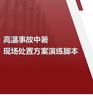250725-高温中暑事故现场处置方案演练脚本
