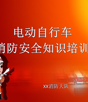 电动车消防安全培训课件