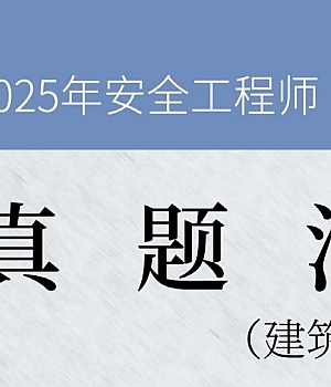 安全工程师《建筑施工安全》真题汇编(2022-2024)