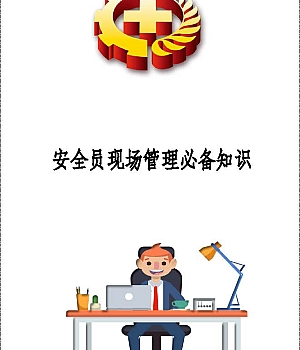 250726-安全员现场管理必备知识200条丨21页