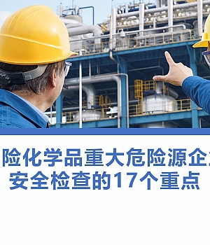 250727-危险化学品重大危险源企业安全检查的17个重点丨34页