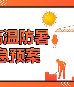 250728-夏季高温防暑应急预案主题培训31页