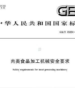 GBT 45894-2025肉类食品加工机械安全要求