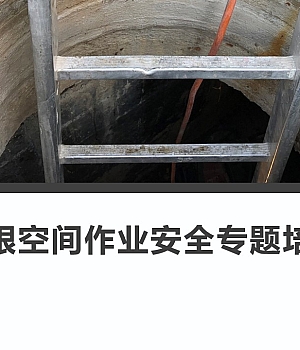 有限空间作业安全教育培训资料丨89页