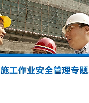 外来施工单位作业安全管理专题培训丨55页