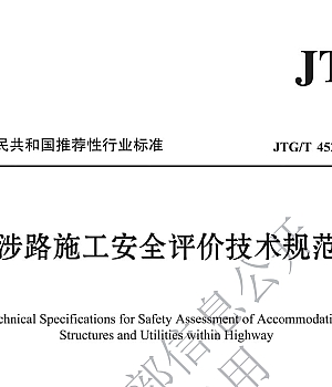 JTGT4520-2025《涉路施工安全评价技术规范》