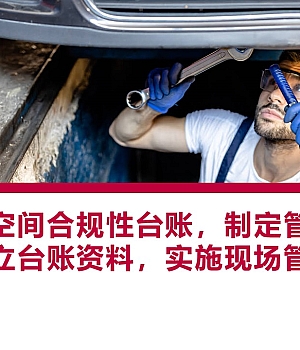 250730-建立有限空间合规性台账制定管理制度建立台账资料实施现场管理53页