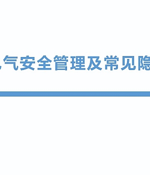 250730-电气安全管理及常见隐患86页