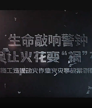 施工违规动火作业火灾事故案例警示片