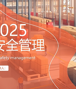 仓库安全管理培训课件丨87页