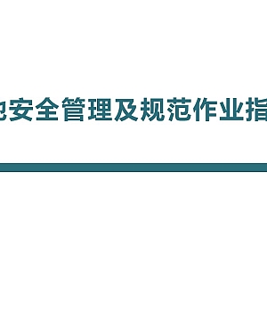250806-化粪池安全管理及规范作业指导培训27页