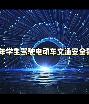 2025年学生违规驾驶电动车交通安全警示片
