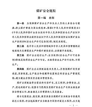 煤矿安全规程2025版296页