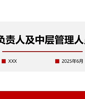 250806-2025年主要负责人及中层管理人员培训