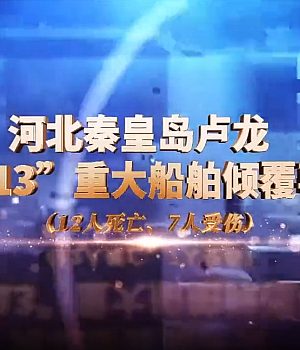 河北秦皇岛卢龙“4.13”重大船舶倾覆事故警示片