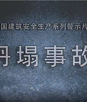 脚手架坍塌事故案例