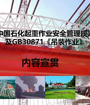 250810-起重作业安全管理规定及GB30871解读62页