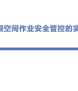 250810-进入受限空间作业安全管控的实践与认识55页