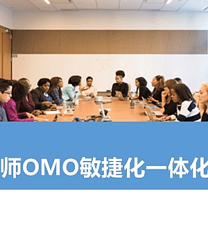 企业内训师OMO敏捷化一体化建设