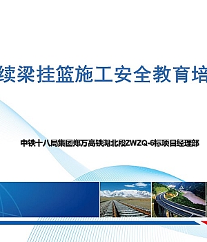 中铁施工安全教育培训(61页)