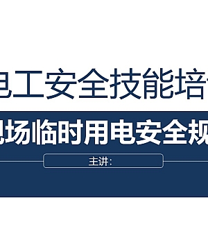 250811-最新电工安全培训教材43页