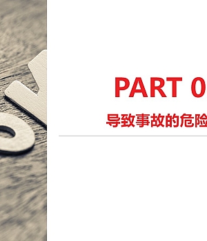 250812-教会你识别事故潜在危险源39页