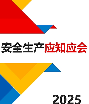 2025年全员安全生产应知应会手册41页