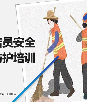 环卫保洁员安全知识与防护培训丨83页